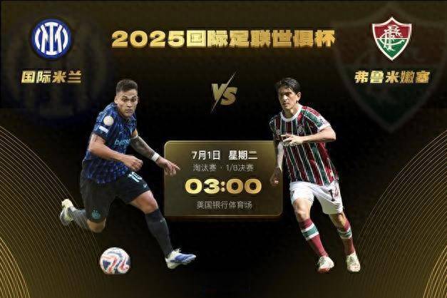 世俱杯1/8决赛-国际米兰vs弗鲁米嫩塞：欧风压倒南美风 蓝黑更强